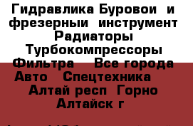 Гидравлика,Буровой и фрезерный инструмент,Радиаторы,Турбокомпрессоры,Фильтра. - Все города Авто » Спецтехника   . Алтай респ.,Горно-Алтайск г.